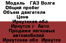  › Модель ­ ГАЗ Волга › Общий пробег ­ 80 000 › Объем двигателя ­ 2 300 › Цена ­ 110 000 - Иркутская обл., Иркутск г. Авто » Продажа легковых автомобилей   . Иркутская обл.,Иркутск г.